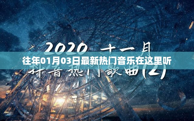 最新热门音乐一网打尽,历年精选,尽在指尖