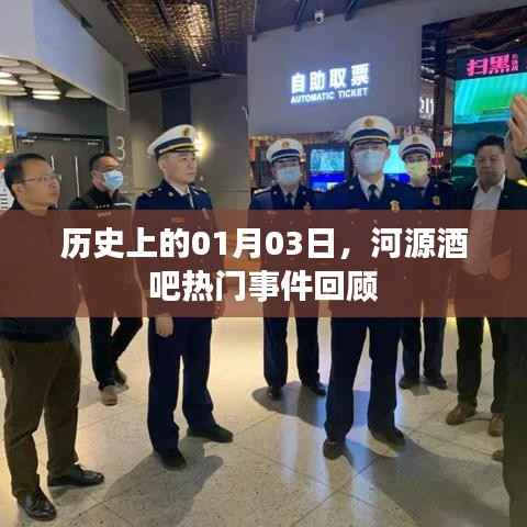 河源酒吧热门事件回顾,历史上的1月3日