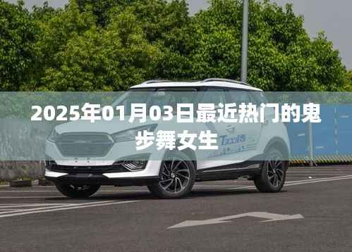 鬼步舞女生风潮来袭,2025年热门舞蹈盘点