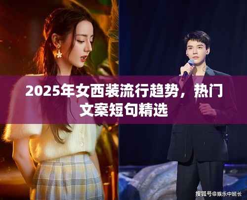 『2025女西装流行趋势,精选文案短句』