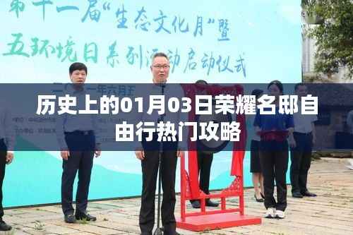 历史上的荣耀名邸自由行指南,一月三日热门攻略,符合您的字数要求,并突出了关键信息,希望符合您的需求。