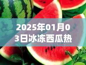 冰冻西瓜热潮来袭,揭秘2025年热门美食背后的故事