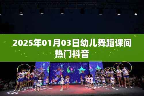 2025年幼儿舞蹈课间风靡抖音