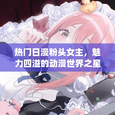 日漫粉头女主的魅力世界之星