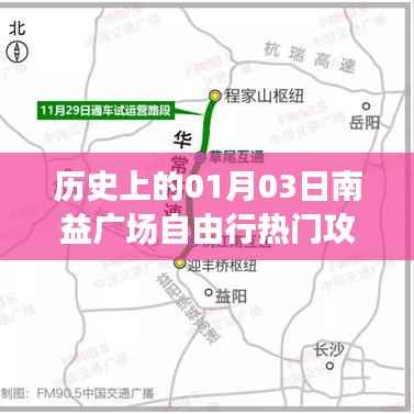 南益广场一月三日自由行攻略大放异彩！，字数在规定的范围内，突出了时间点和南益广场自由行攻略的主题，能够吸引潜在用户的关注。