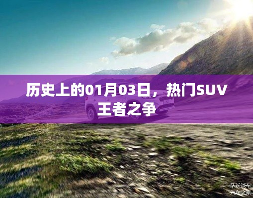 热门SUV王者之争的历史回顾——聚焦一月三日