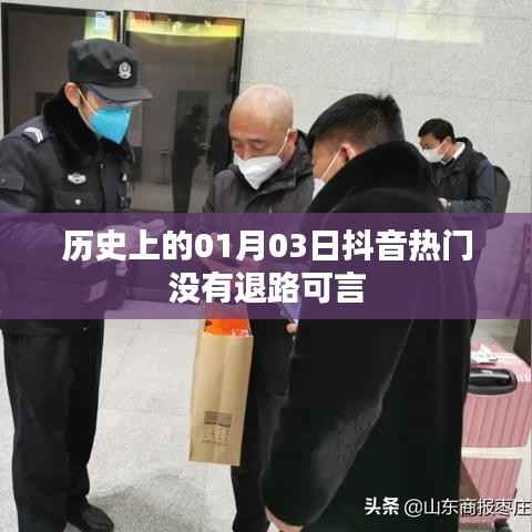 抖音热门背后的历史时刻,没有退路可言