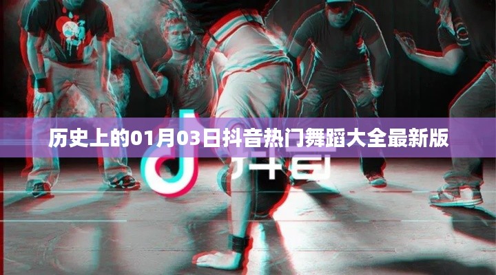 抖音热门舞蹈大全最新版盘点,历史上的今天舞蹈回顾
