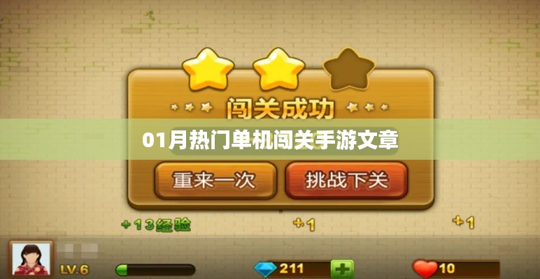 『01月热门单机闯关手游推荐』