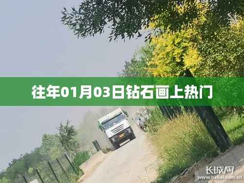 钻石画成新宠,揭秘热门背后的故事