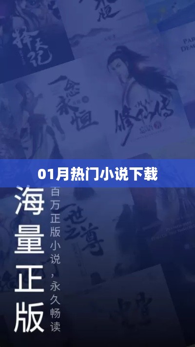 最新热门小说下载榜单来袭