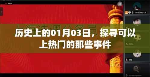 探寻热门事件，历史上的那些日子——01月03日