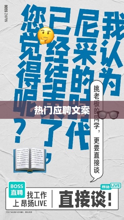 热门求职招聘文案