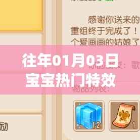 科技与爱的结晶,宝宝特效回顾 历年精选