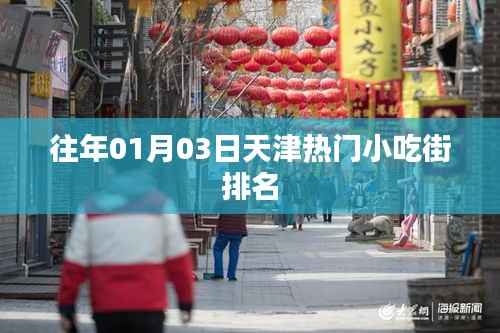 天津小吃街历年排名榜单(一月三日)