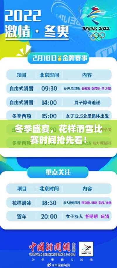 冬季盛宴,花样滑雪比赛时间抢先看!
