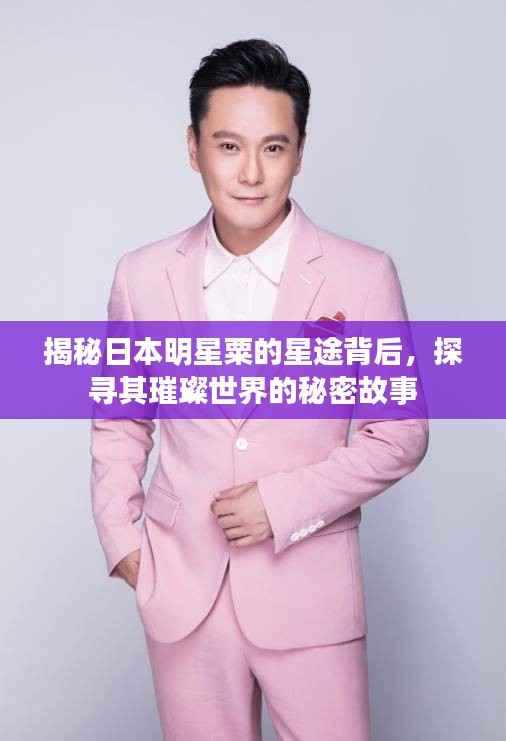 揭秘日本明星粟的星途背后,探寻其璀璨世界的秘密故事