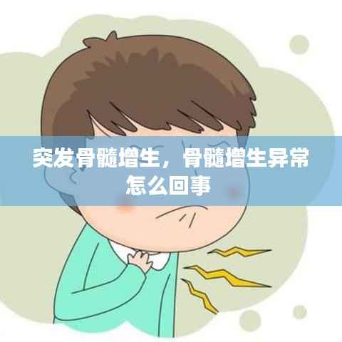 突发骨髓增生,骨髓增生异常怎么回事