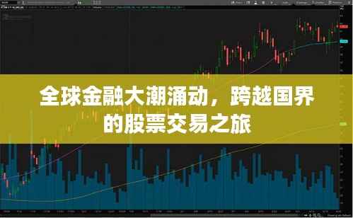 全球金融大潮涌动,跨越国界的股票交易之旅