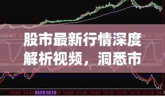 股市最新行情深度解析视频,洞悉市场走势!