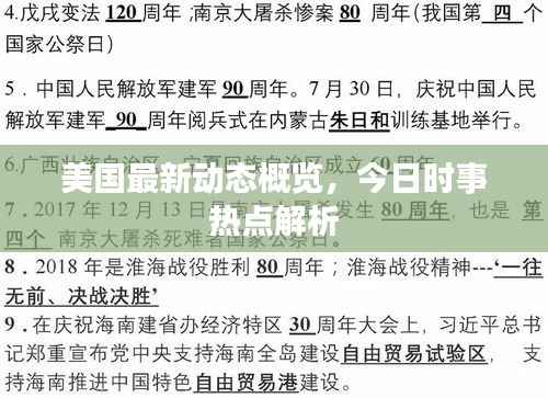 美国最新动态概览,今日时事热点解析