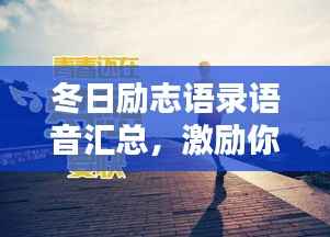 冬日励志语录语音汇总,激励你前行的力量源泉
