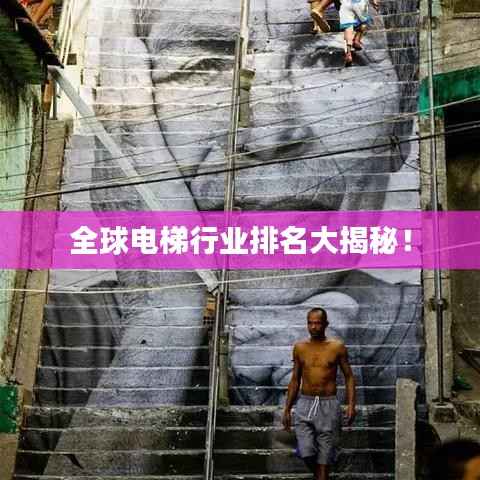 全球电梯行业排名大揭秘!