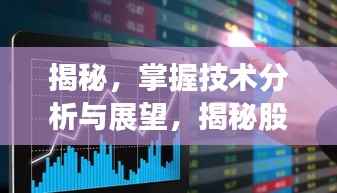 揭秘,掌握技术分析与展望,揭秘股票000980的投资潜力!