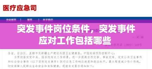 突发事件岗位条件,突发事件应对工作包括哪些