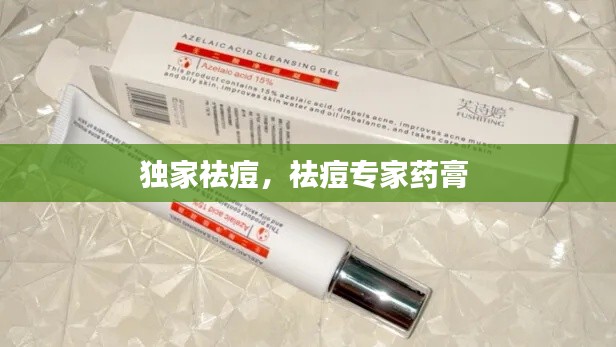独家祛痘,祛痘专家药膏