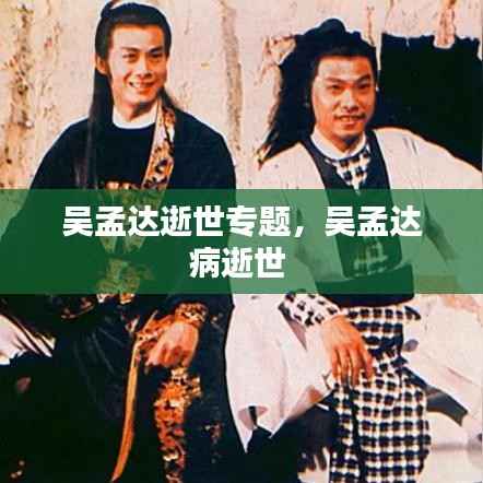 吴孟达逝世专题,吴孟达病逝世