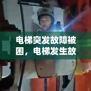 电梯突发故障被困,电梯发生故障被困在电梯时受困人员