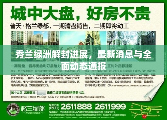 秀兰绿洲解封进展,最新消息与全面动态通报