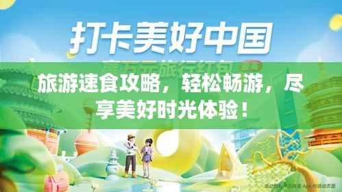 旅游速食攻略,轻松畅游,尽享美好时光体验!