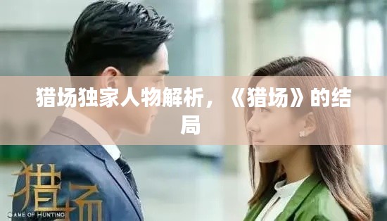 猎场独家人物解析,《猎场》的结局