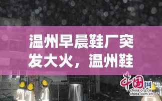 温州早晨鞋厂突发大火,温州鞋厂打死人