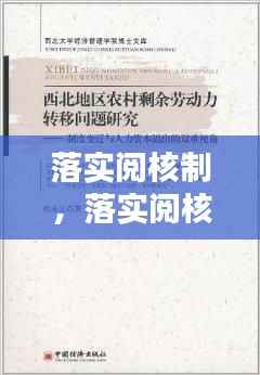 落实阅核制,落实阅核制存在的问题
