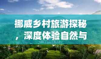挪威乡村旅游探秘,深度体验自然与文化的完美融合