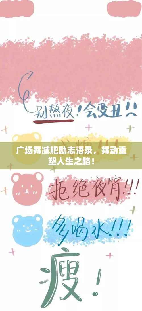 广场舞减肥励志语录,舞动重塑人生之路!