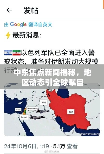 中东焦点新闻揭秘,地区动态引全球瞩目