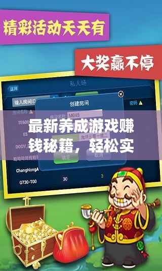 最新养成游戏赚钱秘籍,轻松实现财富双丰收!