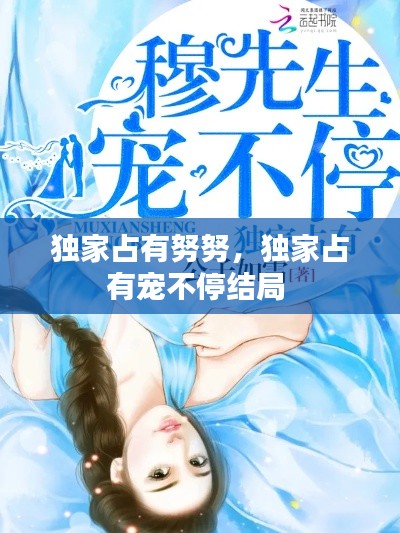 独家占有努努,独家占有宠不停结局