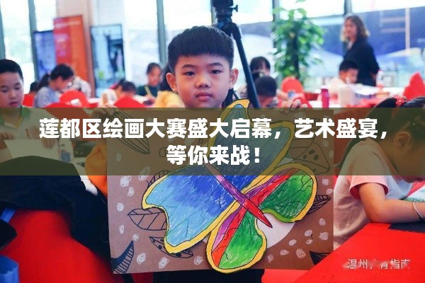 莲都区绘画大赛盛大启幕,艺术盛宴,等你来战!