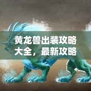 黄龙兽出装攻略大全,最新攻略助你轻松掌握!