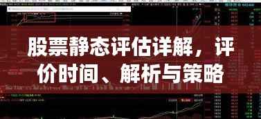 股票静态评估详解,评价时间、解析与策略探讨