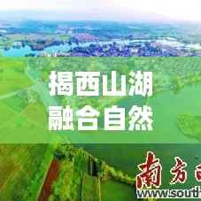 揭西山湖融合自然美景与地方发展的新闻头条
