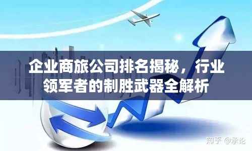 企业商旅公司排名揭秘,行业领军者的制胜武器全解析