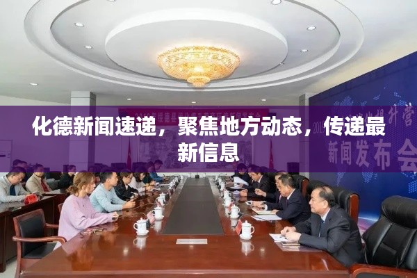 化德新闻速递,聚焦地方动态,传递最新信息