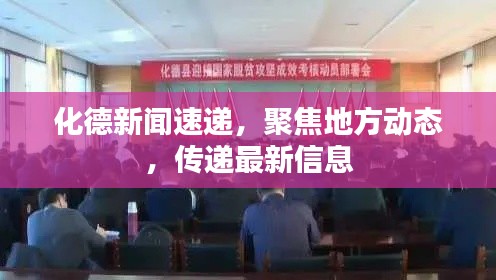 化德新闻速递,聚焦地方动态,传递最新信息