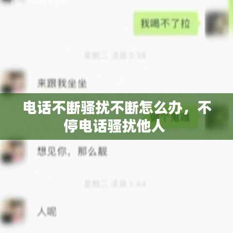 电话不断骚扰不断怎么办,不停电话骚扰他人